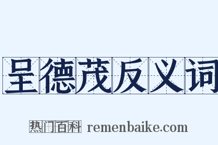 呈德茂反义词是什么意思的图片